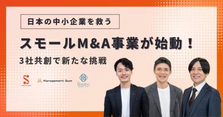 日本の中小企業を救う、スモールM&A事業が始動！3社共