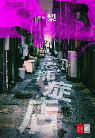ホラー作家・梨が、満を持してお届けする“読み切り”小