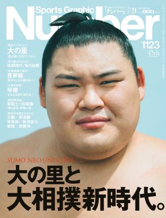 文藝春秋のスポーツ総合雑誌『Sports Graphic Number