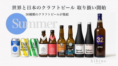 【新入荷】クラフトビール36種類がhibinoに登場。世界