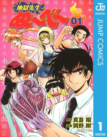 『地獄先生ぬ～べ～』原作マンガ全20巻が各70円に！ 