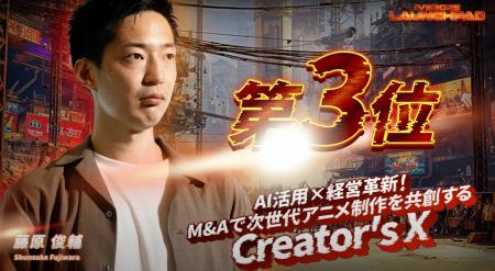 AI時代のアニメ制作会社Creator's X、「IVS2025 LAUN