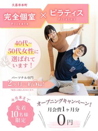 久喜でピラティススタジオ｜2025年8月末オープン予定