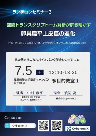 【第10回クリニカルバイオバンク学会シンポジウム 】