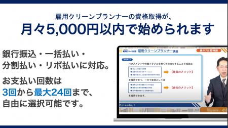 月々5,000円以内で、ハラスメント対策の専門資格を。