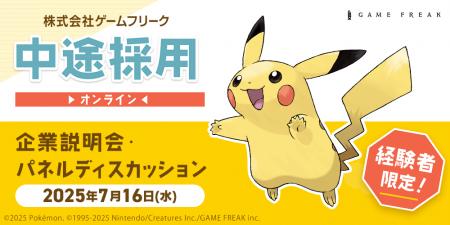 【ゲーム業界】7/16（水）ゲームフリーク 中途採用オ