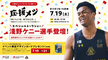 食の応援パワーを伝える”応援メシ”フェスタを7月に開