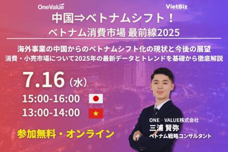 【無料セミナー】中国⇒ベトナムシフト！ベトナム消費