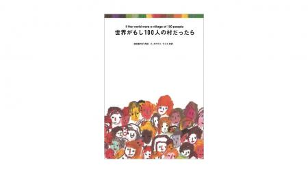 【愛・地球博20周年記念】『世界がもし100人の村だっ