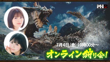 『モンスターハンターワイルズ』モンハン部オンライン