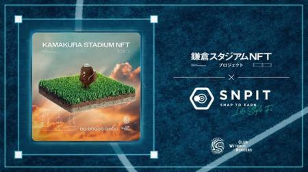 Snap to Earnゲーム「SNPIT」、『鎌倉スタジアムNFTプ