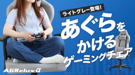 大好評2,000台超出荷！大人気ゲーミングチェア「アグ