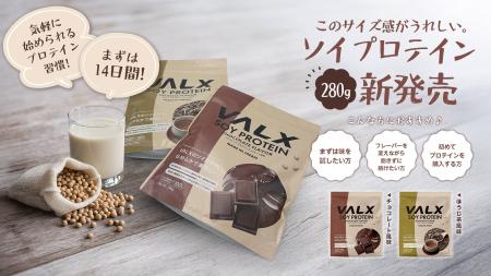 【新登場】VALX ソイプロテインがお試しサイズの新容