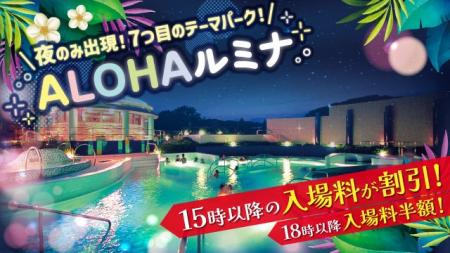 今夏限定！7つ目のテーマパーク「ALOHAルミナ」誕生 