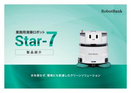 ロボットバンク、水を使わない業務用清掃ロボット『St