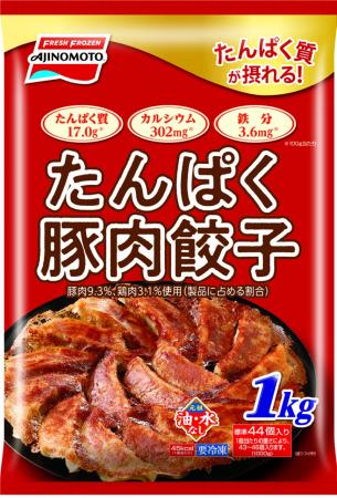 高たんぱく×冷凍食品の新提案！「たんぱく豚肉餃子」