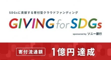 SDGsに貢献する寄付型クラウドファンディング 「GIVIN
