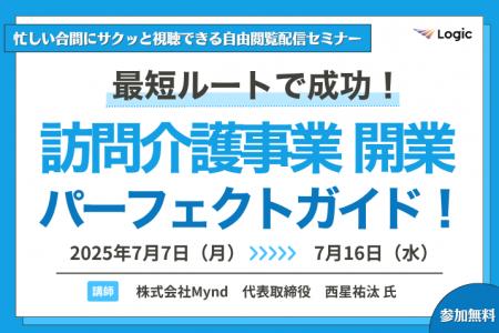 【無料セミナー/限定配信】最短ルートで成功！ 訪問介