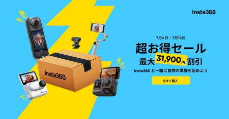 Insta360、2025年夏の超お得セール開催！