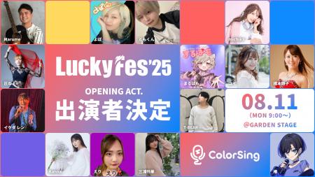 ColorSingから14名がLuckyFes’25に出演決定