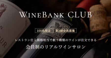 レストランでワインをお得に楽しめる月額会員制サービ