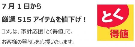 家計応援「とく得値」！7月1日より新たに515アイテム