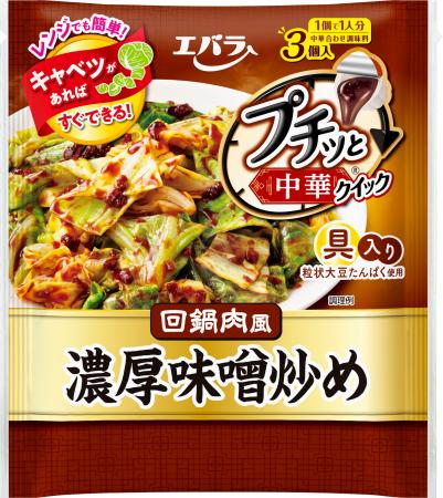 「プチッと中華(R)クイック」新発売　レンジでも簡単