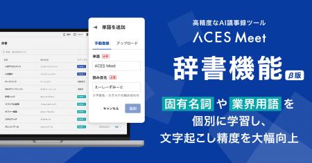高精度AI議事録ツール「ACES Meet」、固有名詞や業界