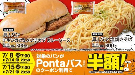 Pontaパス×ローソンコラボの新商品、「具！パン チキ