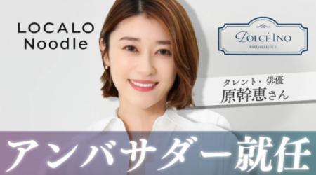 原幹恵さんがブランドアンバサダーに就任「私自身の経