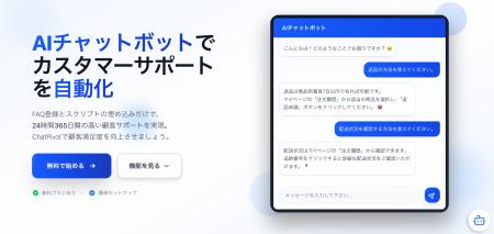 AIチャットボットSaaS「ChatPivot」正式リリース