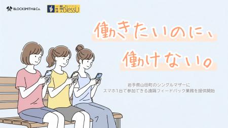 【岩手県山田町】地方シングルマザー×ゲームアプリで“