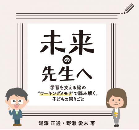 【書籍出版のお知らせ】一般社団法人ワーキングメモリ