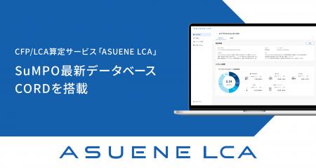 アスエネ、CFP/LCA算定サービス「ASUENE LCA」でSuMPO