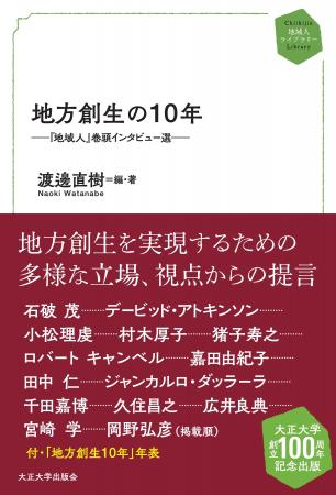 大正大学創立100周年記念出版「地域人ライブラリー」