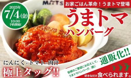 【松屋】にんにく×トマト×肉汁の極上タッグ！爆発的ヒ