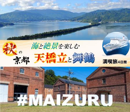 【小樽発着団体ツアー】船旅で楽々！舞鶴・小樽航路55