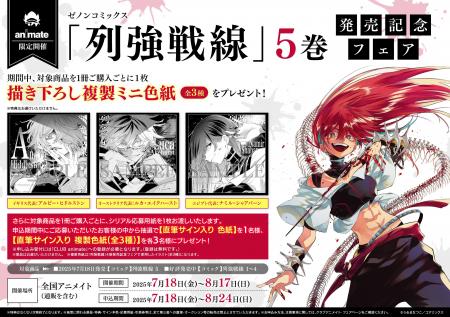 全国のアニメイトで『列強戦線』第5巻発売記念フェア