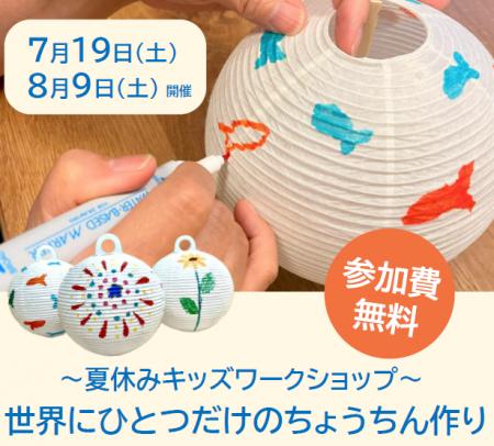 夏休みキッズワークショップ「世界にひとつだけのちょ