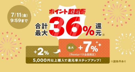 au PAY マーケット、ポイント超超祭で「マルイ スパー