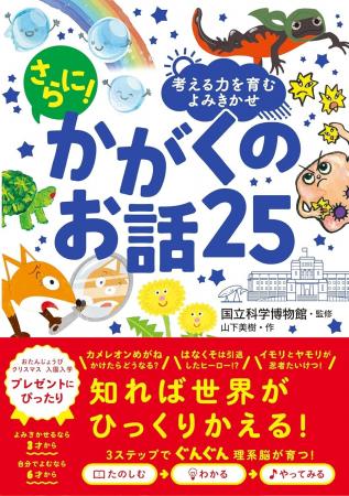 累計80部突破の大人気「かがくのお話」シリーズに新刊