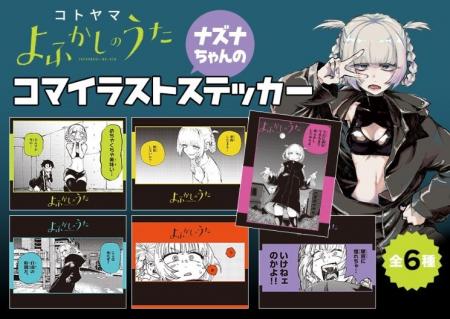 『よふかしのうた』ナズナちゃんのイラストステッカー