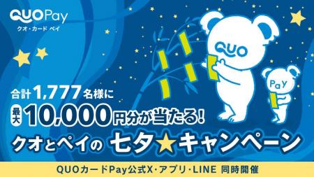 【7月7日（月）開始】簡単応募で最大1万円分のQUOカー