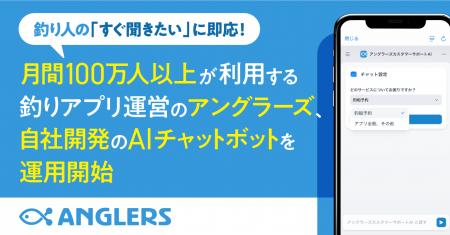 月間100万人以上が利用する釣りアプリ運営のアングラ