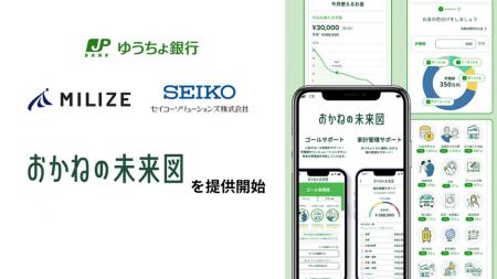 MILIZE、ゆうちょ銀行に「おかねの未来図」を セイコ