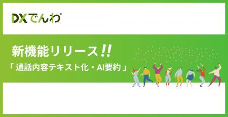 電話対応をゼロにする「DXでんわ」、カスハラ対策にも