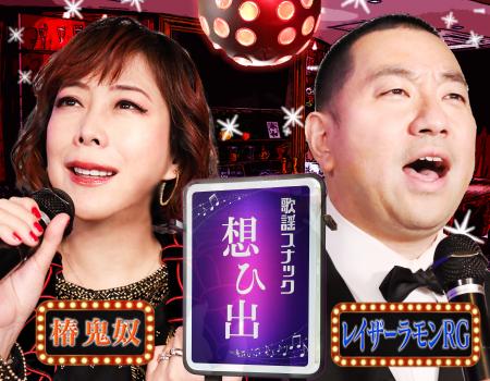 鬼奴ママとボーイRGが激エモ懐かしソングをゲストと熱