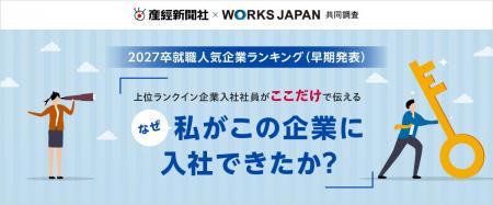 【産経新聞社×ワークス・ジャパン】27卒就職人企業ラ