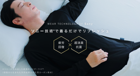 ソニー開発の特殊生地で作られたリカバリーウェア「R 