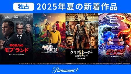 J:COM STREAMで見放題！2025年夏Paramount＋独占新着